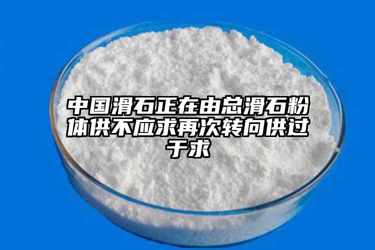 中国滑石正在由总滑石粉体供不应求再次转向供过于求