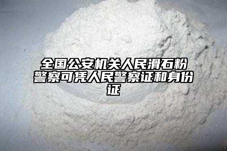 全国公安机关人民滑石粉警察可凭人民警察证和身份证
