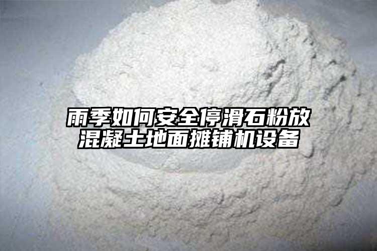 雨季如何安全停滑石粉放混凝土地面摊铺机设备