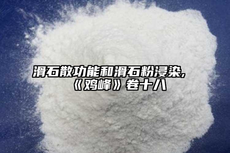 滑石散功能和滑石粉浸染,《鸡峰》卷十八