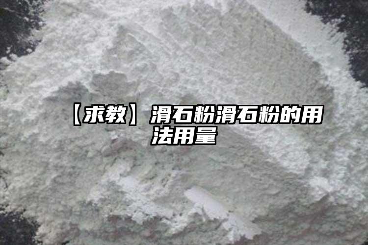【求教】滑石粉滑石粉的用法用量