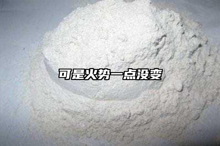 可是火势一点没变