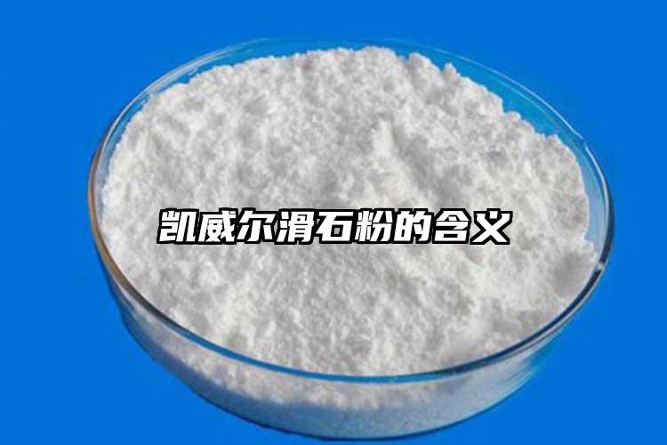凯威尔滑石粉的含义