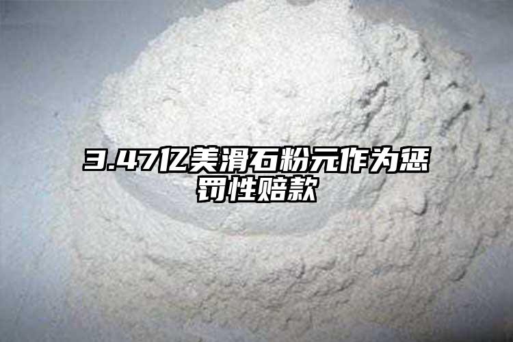 3.47亿美滑石粉元作为惩罚性赔款