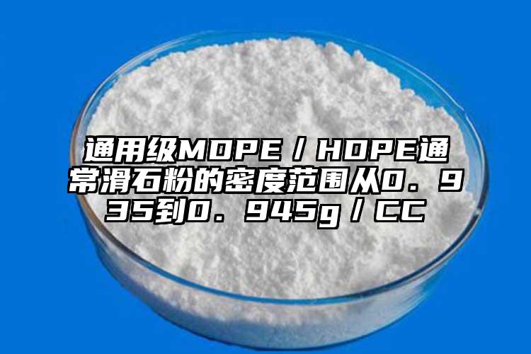 通用级MDPE／HDPE通常滑石粉的密度范围从0．935到0．945g／CC
