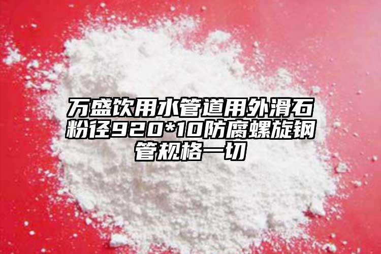 万盛饮用水管道用外滑石粉径920*10防腐螺旋钢管规格一切
