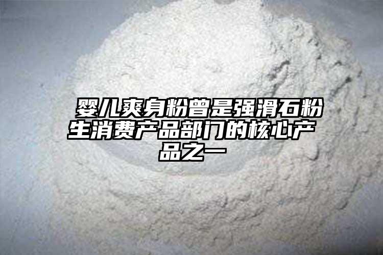  婴儿爽身粉曾是强滑石粉生消费产品部门的核心产品之一