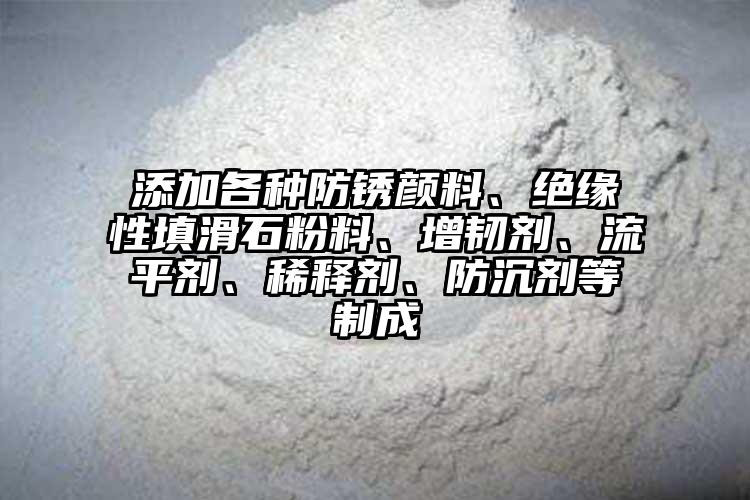 添加各种防锈颜料、绝缘性填滑石粉料、增韧剂、流平剂、稀释剂、防沉剂等制成