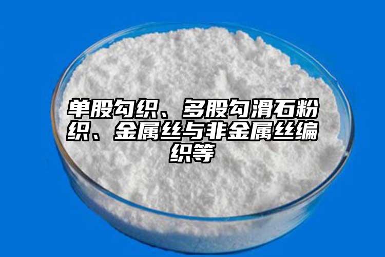 单股勾织、多股勾滑石粉织、金属丝与非金属丝编织等