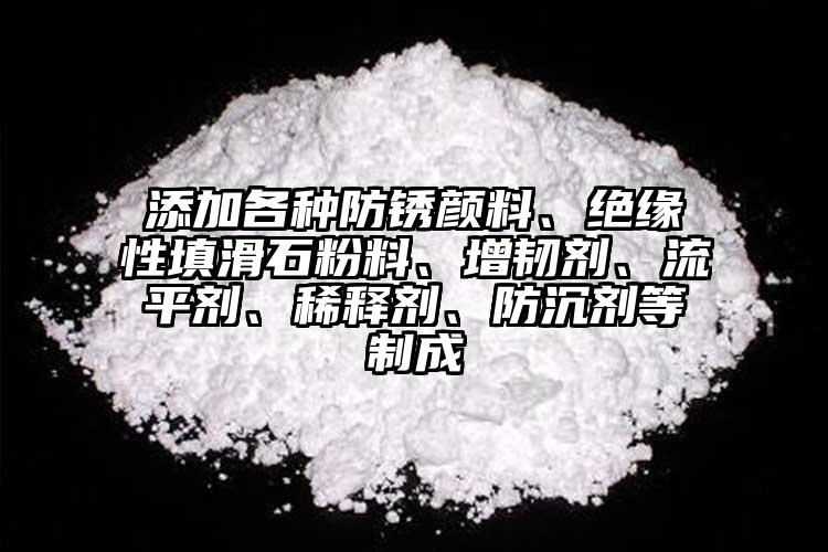 添加各种防锈颜料、绝缘性填滑石粉料、增韧剂、流平剂、稀释剂、防沉剂等制成
