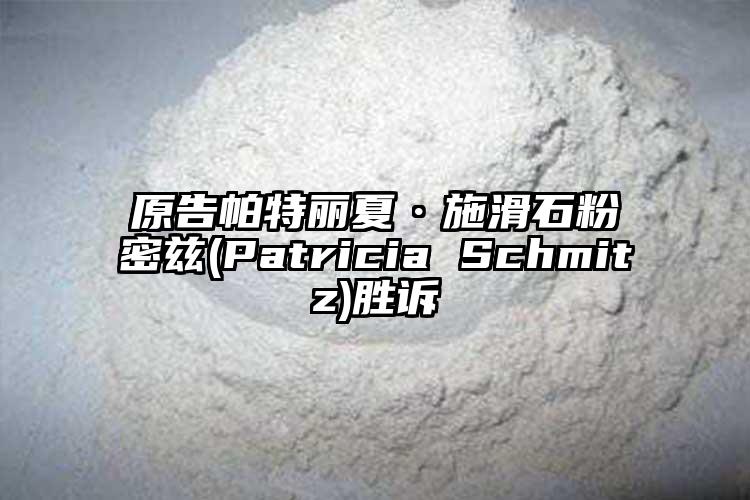 原告帕特丽夏·施滑石粉密兹(Patricia Schmitz)胜诉