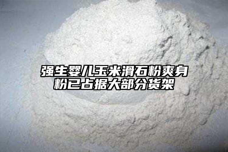 强生婴儿玉米滑石粉爽身粉已占据大部分货架