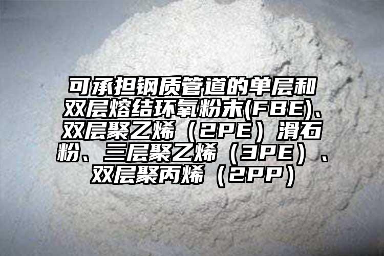 可承担钢质管道的单层和双层熔结环氧粉末(FBE)、双层聚乙烯（2PE）滑石粉、三层聚乙烯（3PE）、双层聚丙烯（2PP）