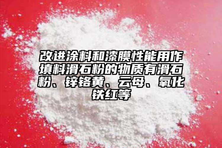 改进涂料和漆膜性能用作填料滑石粉的物质有滑石粉、锌铬黄、云母、氧化铁红等
