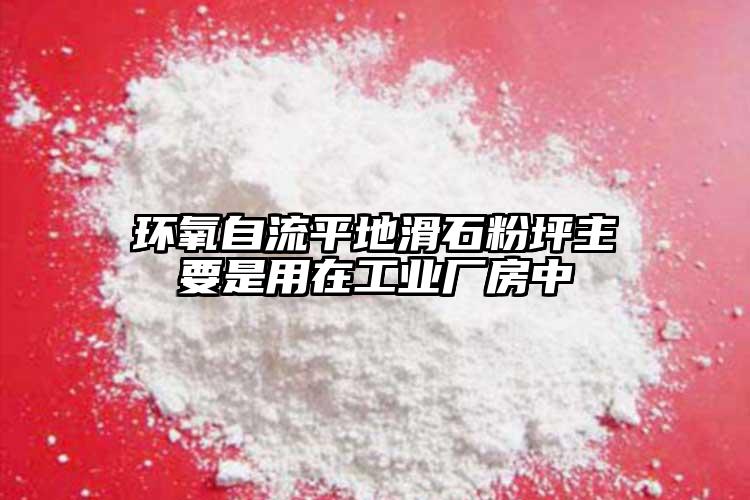 环氧自流平地滑石粉坪主要是用在工业厂房中
