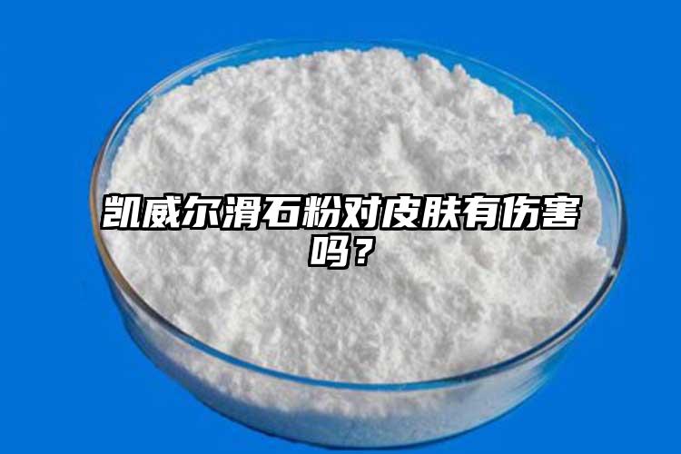 凯威尔滑石粉对皮肤有伤害吗？