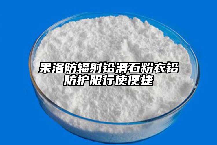 果洛防辐射铅滑石粉衣铅防护服行使便捷