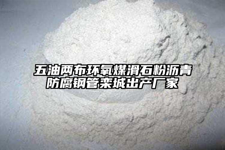 五油两布环氧煤滑石粉沥青防腐钢管栾城出产厂家