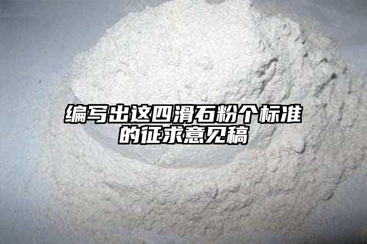 编写出这四滑石粉个标准的征求意见稿