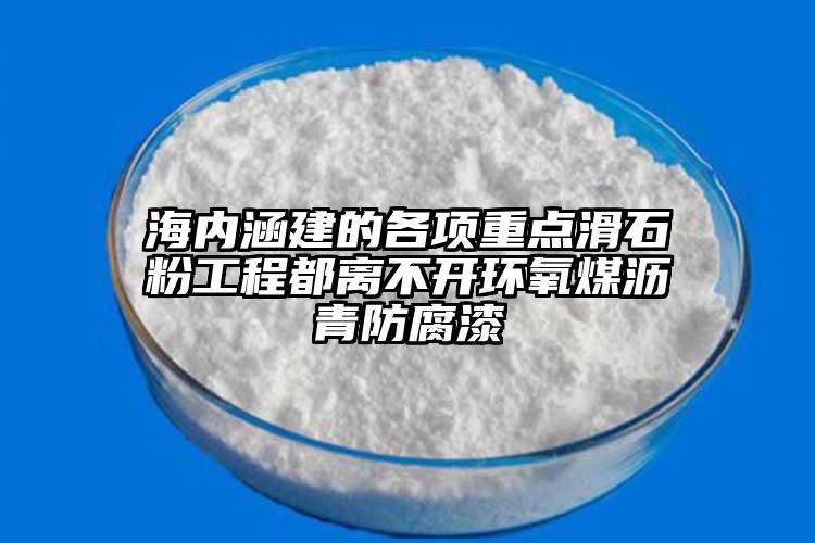 海内涵建的各项重点滑石粉工程都离不开环氧煤沥青防腐漆