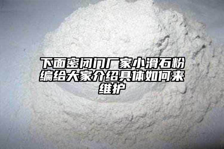 下面密闭门厂家小滑石粉编给大家介绍具体如何来维护