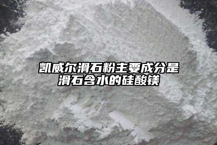 凯威尔滑石粉主要成分是滑石含水的硅酸镁