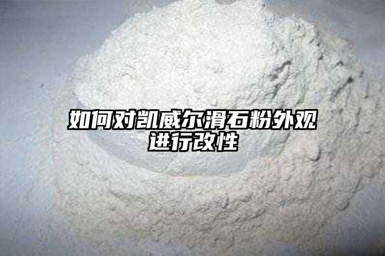 如何对凯威尔滑石粉外观进行改性