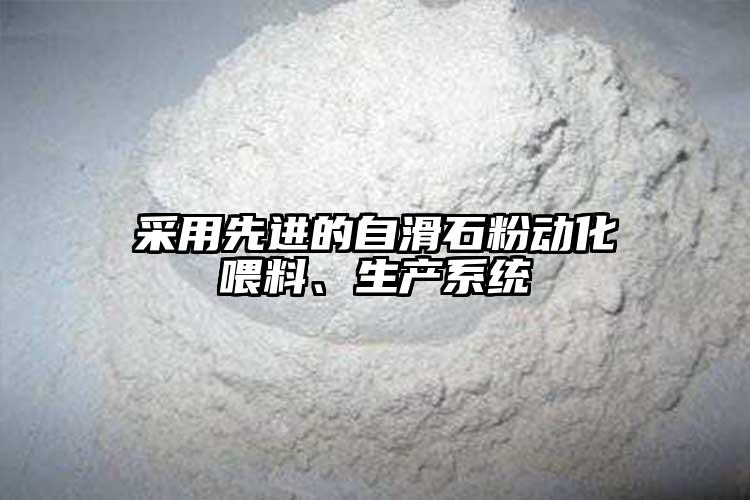 采用先进的自滑石粉动化喂料、生产系统