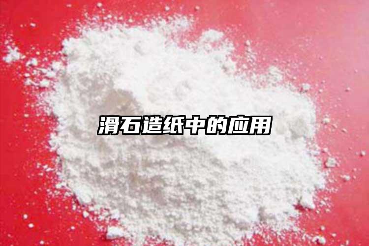 滑石造纸中的应用