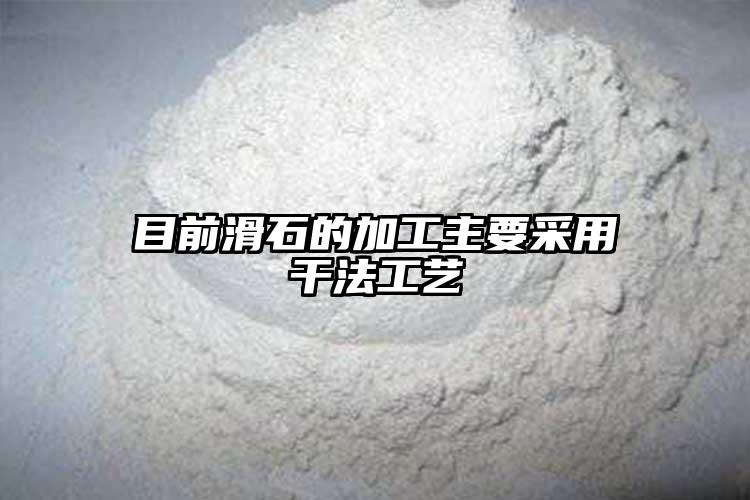 目前滑石的加工主要采用干法工艺