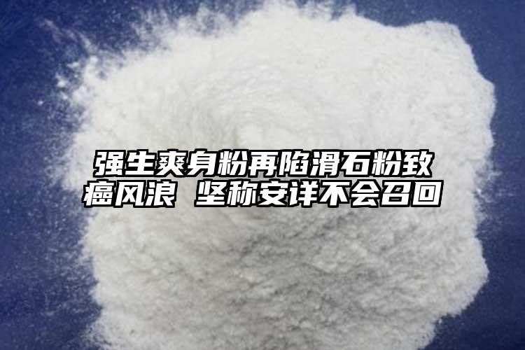 强生爽身粉再陷滑石粉致癌风浪 坚称安详不会召回