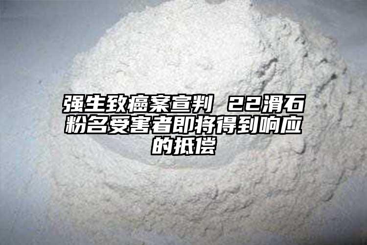 强生致癌案宣判 22滑石粉名受害者即将得到响应的抵偿