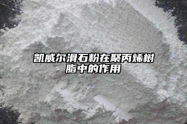 凯威尔滑石粉在聚丙烯树脂中的作用