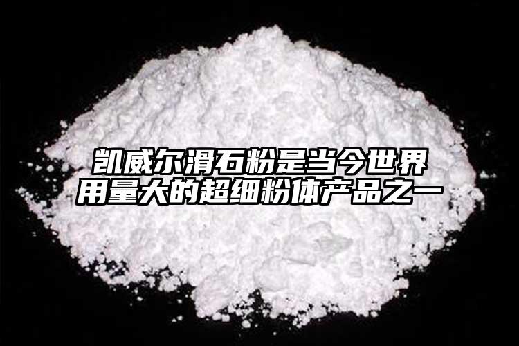 凯威尔滑石粉是当今世界用量大的超细粉体产品之一