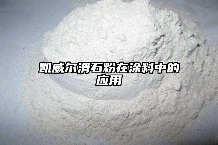 凯威尔滑石粉在涂料中的应用