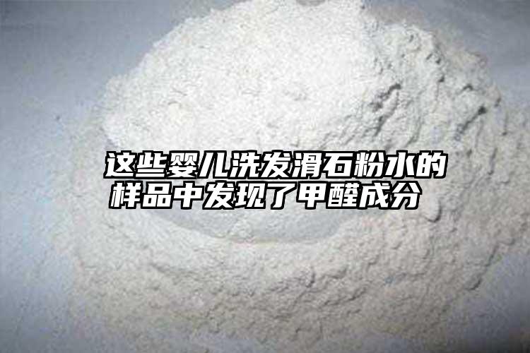 这些婴儿洗发滑石粉水的样品中发现了甲醛成分