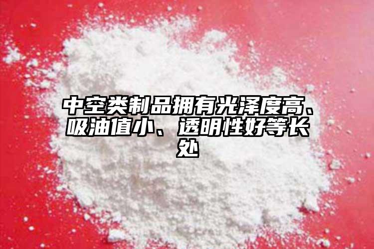 中空类制品拥有光泽度高、吸油值小、透明性好等长处