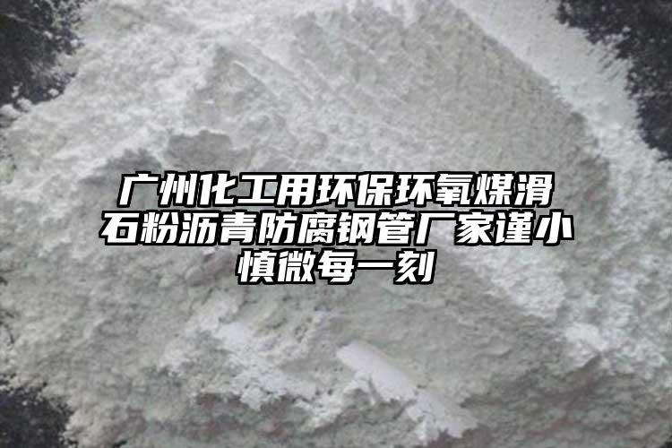 广州化工用环保环氧煤滑石粉沥青防腐钢管厂家谨小慎微每一刻