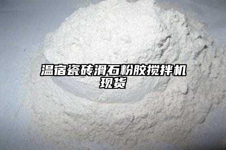 温宿瓷砖滑石粉胶搅拌机现货