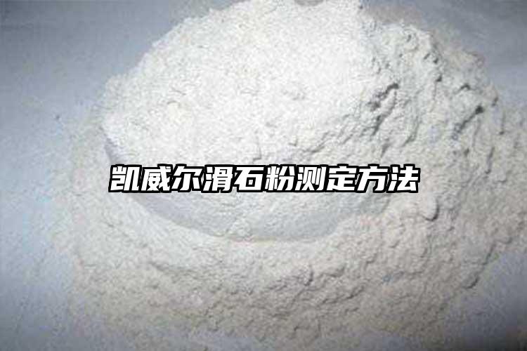 凯威尔滑石粉测定方法