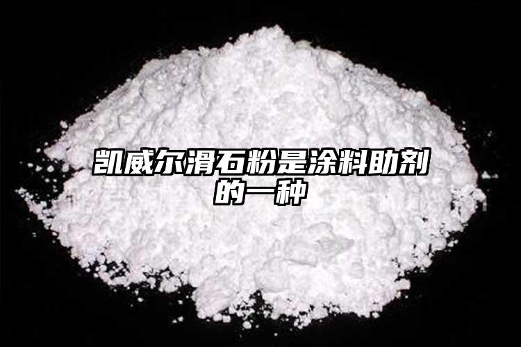 凯威尔滑石粉是涂料助剂的一种