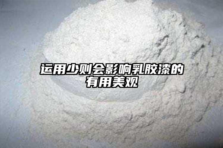运用少则会影响乳胶漆的有用美观