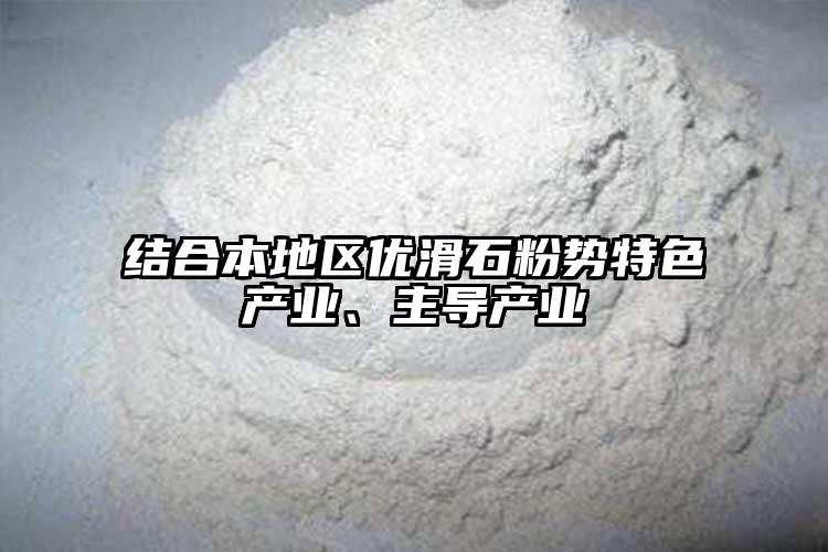 结合本地区优滑石粉势特色产业、主导产业