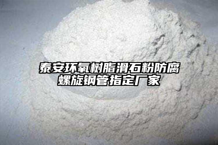泰安环氧树脂滑石粉防腐螺旋钢管指定厂家