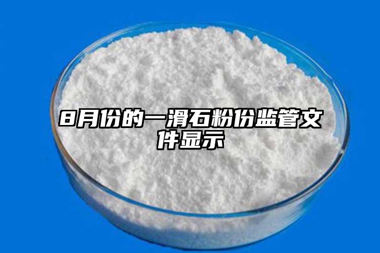 8月份的一滑石粉份监管文件显示