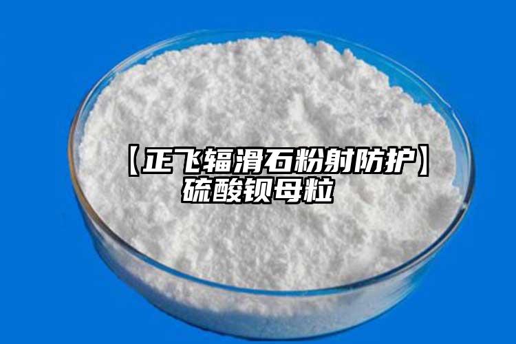  【正飞辐滑石粉射防护】硫酸钡母粒