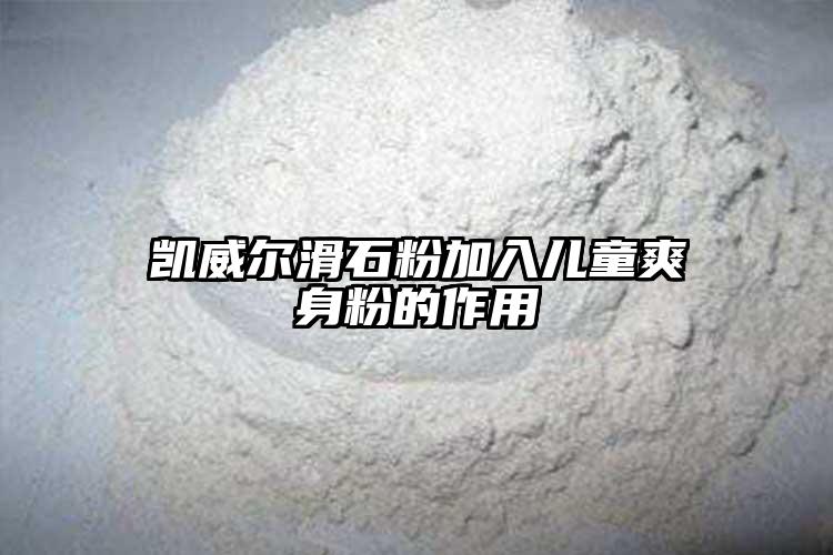 凯威尔滑石粉加入儿童爽身粉的作用