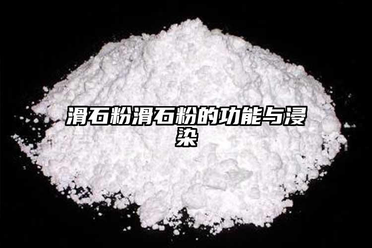 滑石粉滑石粉的功能与浸染