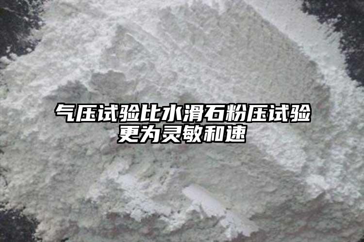 气压试验比水滑石粉压试验更为灵敏和速