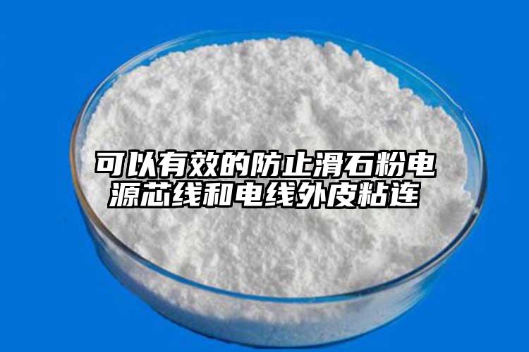 可以有效的防止滑石粉电源芯线和电线外皮粘连